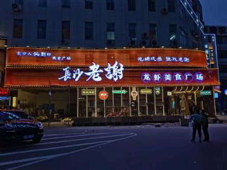 长沙餐饮案例